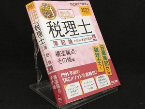 みんなが欲しかった!税理士 簿記論の教科書&問題集 2023年度版(4) 【TAC税理士講座】