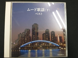 ジャンク ※Disc1欠品。(オムニバス) CD ムード歌謡(下)