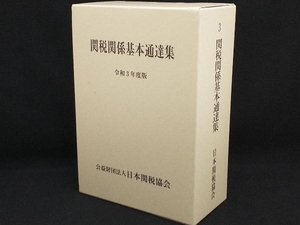 関税関係基本通達集(令和3年度版) 【日本関税協会】