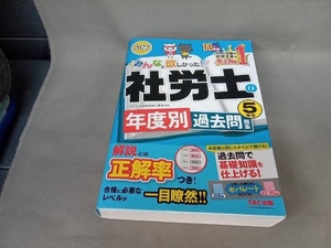 みんなが欲しかった!社労士の年度別過去問題集5年分(2022年度版) TAC社会保険労務士講座