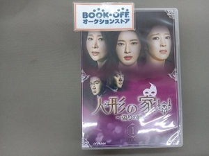 DVD 人形の家~偽りの絆~DVD-BOX1