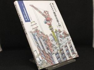 施工がわかるイラスト建築生産入門 【日本建設業連合会】