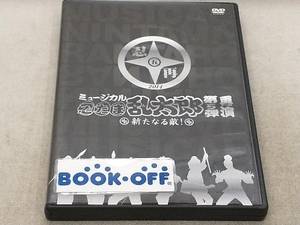 DVD ミュージカル 忍たま乱太郎 第5弾 再演~新たなる敵!~