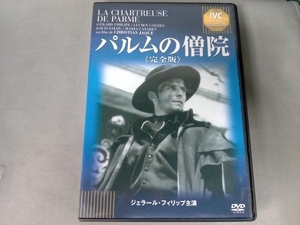 DVD パルムの僧院(完全版)＜IVC BEST SELECTION＞ジェラール・フィリップ セレクション