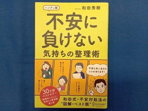 不安に負けない気持ちの整理術 和田秀樹