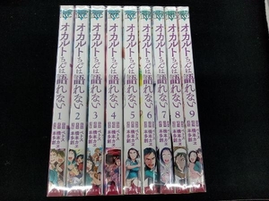 全巻セット コミック　漫画　オカルトちゃんは語れない　本多創　全９巻セット