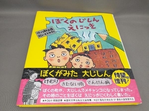 ぼくのじしんえにっき [新装版] 八起正道:作 いとうひろし:絵