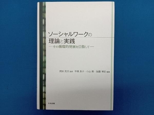 ソーシャルワークの理論と実践 岡本民夫