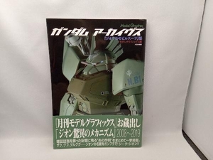 ガンダムアーカイヴス『ジオンのモビルスーツ』編 モデルグラフィックス編集部