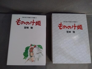 もののけ姫 宮崎駿　スタジオジブリ絵コンテ全集11 ※函・月報付き　2016年発行