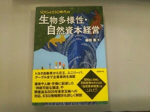 SDGsとESG時代の生物多様性・自然資本経営 藤田香