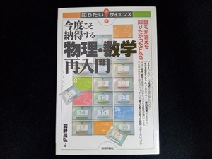 今度こそ納得する物理・数学再入門 前野昌弘