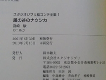 風の谷のナウシカ 宮崎駿　スタジオジブリ絵コンテ全集1　徳間書店　※函・月報付き　2013年発行_画像7