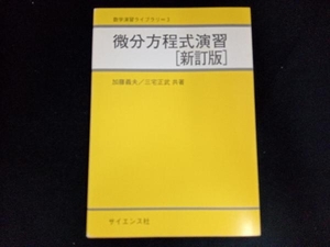 微分方程式演習 加藤義夫