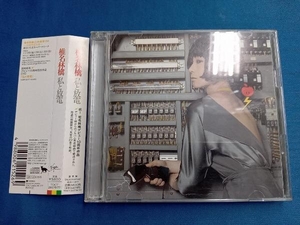 椎名林檎 CD 私と放電