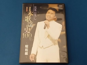 DVD 五木ひろし日本歌謡史100年!~昭和編~