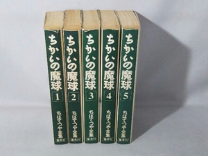 完結セット 1～5巻セット ちかいの魔球