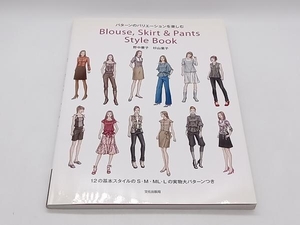 Blouse,Skirt & Pants Style Book パターンのバリエーションを楽しむ 野中慶子 文化出版局 店舗受取可