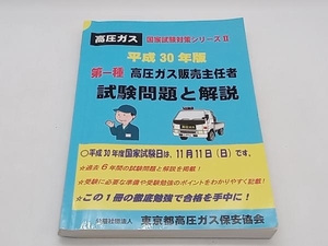 第一種 高圧ガス販売主任者 試験問題と解説(平成30年版) 東京都高圧ガス保安協会 ★ 店舗受取可