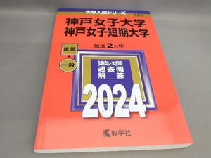 初版 神戸女子大学・神戸女子短期大学(2024年版) 教学社編集部:編