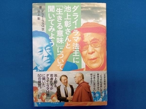 ダライ・ラマ法王に池上彰さんと「生きる意味」について聞いてみよう ダライ・ラマ14世