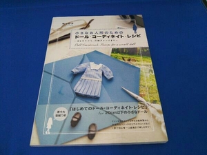 小さなお人形のためのドール・コーディネイト・レシピ 関口妙子
