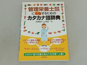 管理栄養士国家試験に合格するためのカタカナ語辞典 天野信子