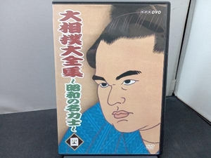 DVD 大相撲大全集~昭和の名力士(4)