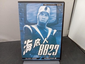 DVD 甦るヒーローライブラリー 第30集 海底人8823 コレクターズDVD＜デジタルリマスター版＞