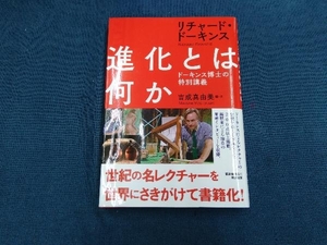 進化とは何か リチャード・ドーキンス