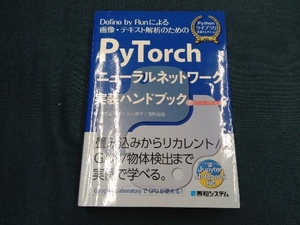 PyTorchニューラルネットワーク実装ハンドブック 宮本圭一郎