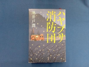 ハヤブサ消防団 池井戸潤