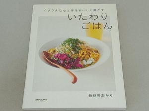 クタクタな心と体をおいしく満たすいたわりごはん 長谷川あかり