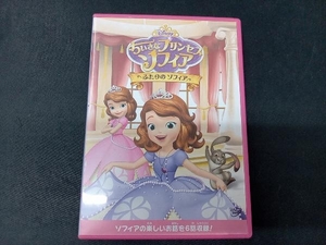 DVD ちいさなプリンセス ソフィア/ふたりのソフィア