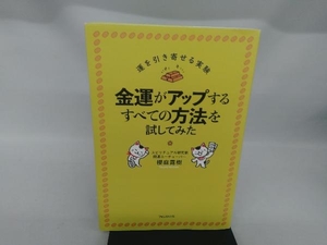 金運がアップするすべての方法を試してみた 櫻庭露樹