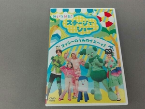 NHKDVD みいつけた! ステージでショー~コッシーのうみのイエーィ! ~