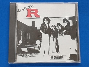 T.C.R.横浜銀蝿R.S. CD ぶっちぎりReverse