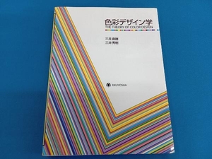 色彩デザイン学 三井直樹