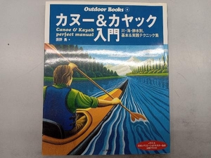 カヌー&カヤック入門 辰野勇