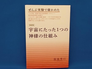 宇宙にたった1つの神様の仕組み 新装版 飯島秀行