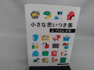 小さな思いつき集 エプロンメモ 暮しの手帖編集部