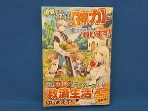 追放された神官、【神力】で虐げられた人々を救います! Saida