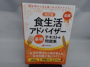 〈公式〉食生活アドバイザー基礎テキスト＆問題集　食と生活のスペシャリスト （改訂版） ＦＬＡネットワーク協会／編