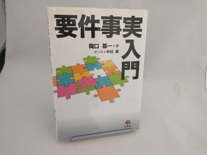 要件事実入門 岡口基一／著