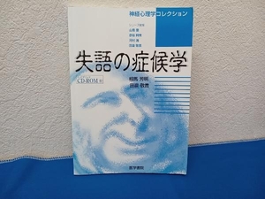 失語の症候学 相馬芳明