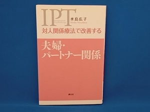 対人関係療法で改善する夫婦・パートナー関係 水島広子