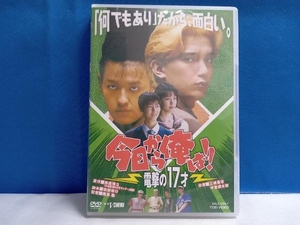 DVD 今日から俺は!! 電撃の17才