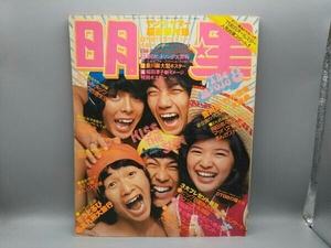 明星 1975年8月号 郷ひろみ ずうとるび 野口五郎 山口百恵 豊川誕 桜田淳子