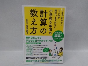 小学校6年間の計算の教え方 安浪京子