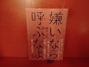 嫌いなら呼ぶなよ 綿矢りさ